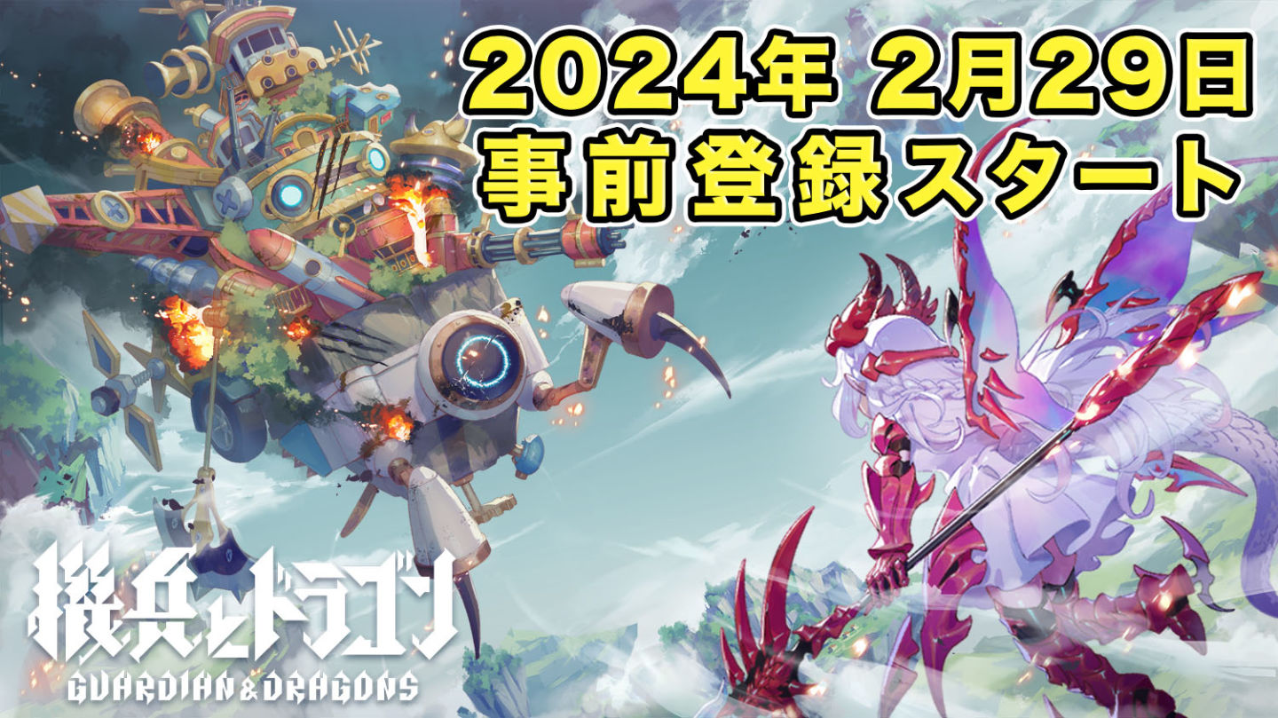《城與龍》開發者森山尋即時對戰《機兵與龍》4/8 上線！事前預約即日起同步展開