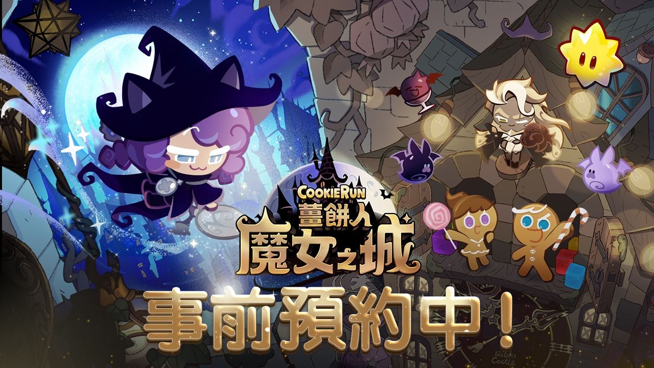 Devsisters 全新消除冒險《薑餅人魔女之城》事前預約全球同步開跑