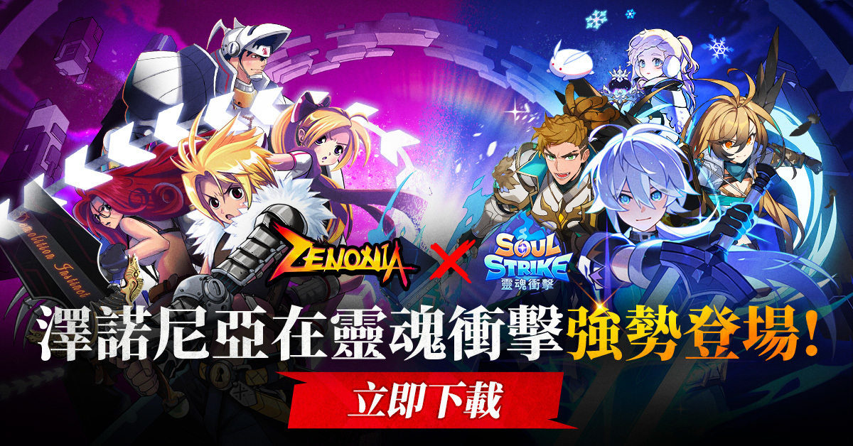 《靈魂衝擊：無限放置》×《澤諾尼亞》聯名合作強勢登場