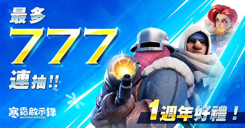 《寒霜啟示錄》歡慶一週年，樂享 777 抽寒霜慶典
