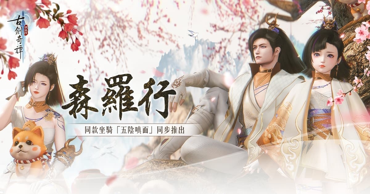《古劍奇譚網路版》秘境難度升級！三月限定活動預告登場