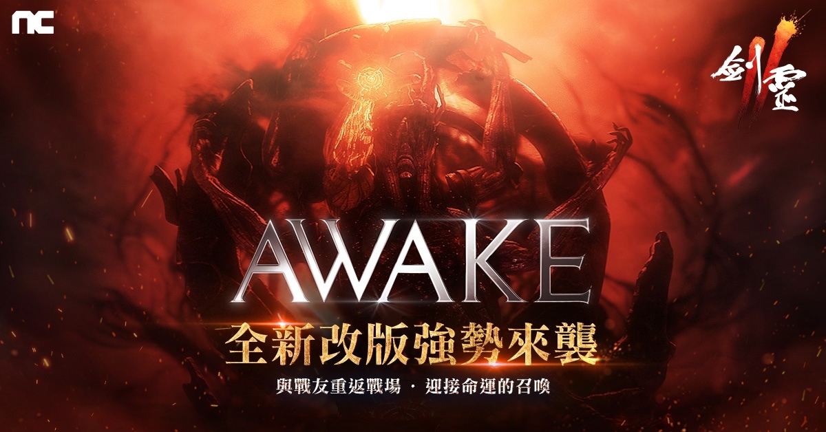 《劍靈2》推出「AWAKE」改版！同步祭出成長支援活動