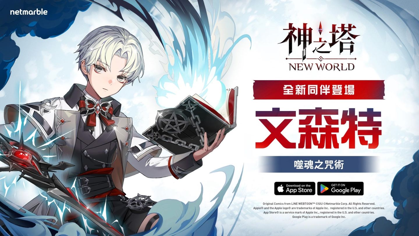 《神之塔：New World》解鎖全新同伴「文森特」！推出特別主題活動及更多內容
