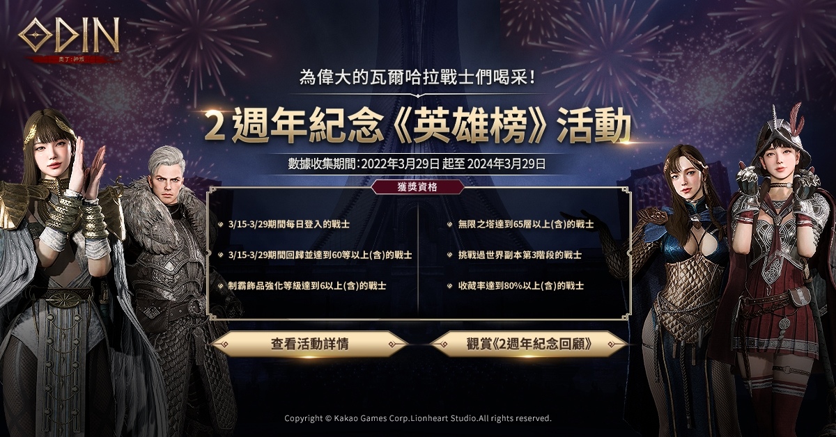《奧丁：神叛》2 週年紀念活動網頁正式啟動！全新轉職職業預告片公開
