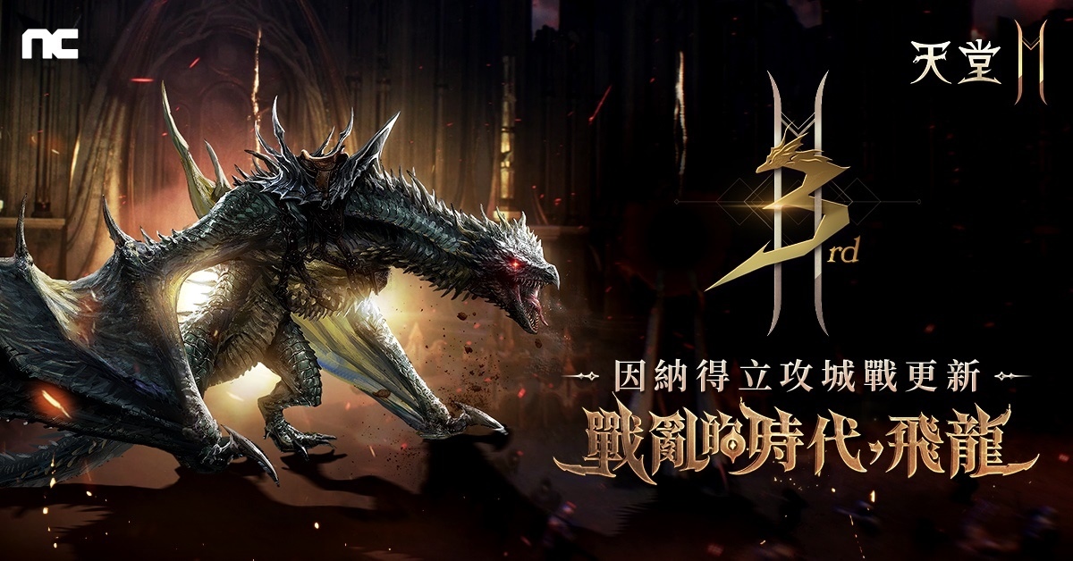 《天堂2M》改版更新「競技場攻城戰：因納得立」！開放血盟＆角色伺服器轉移