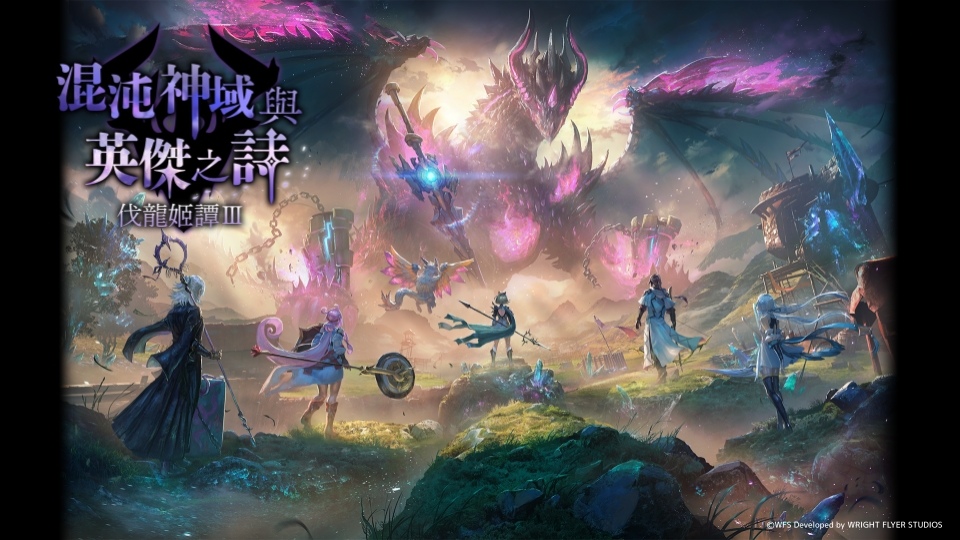 《Another Eden：穿越時空的貓》外傳「混沌神域與英傑之詩 伐龍姬譚Ⅲ」、新夥伴「枯岐那沃」登場