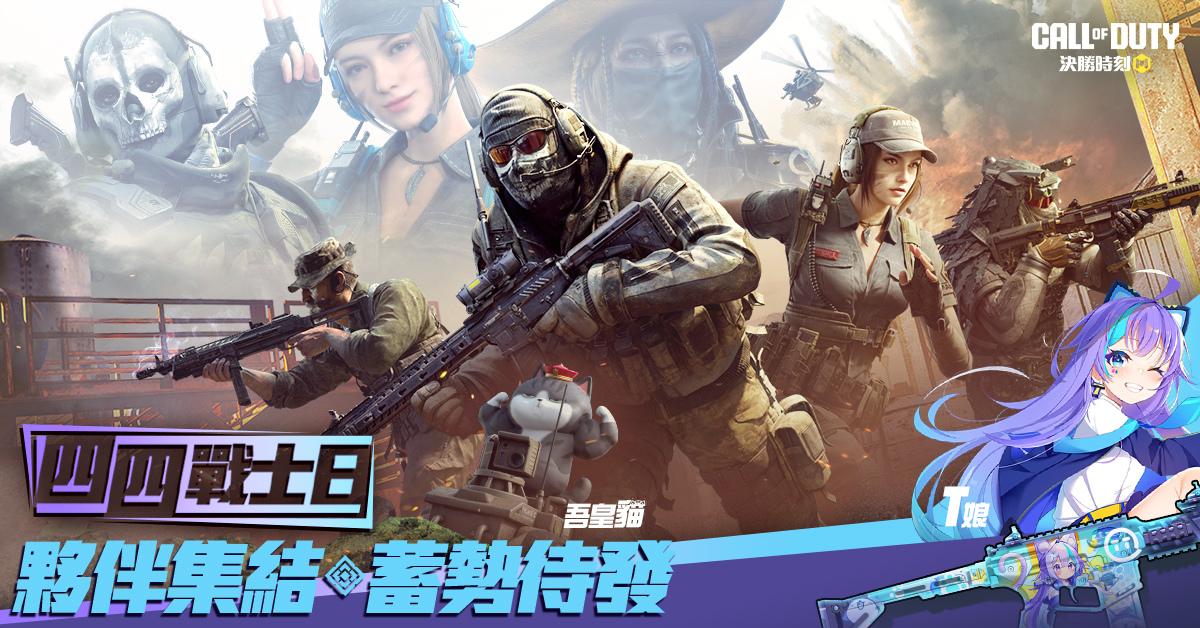 《Garena 決勝時刻 Mobile》號召戰士「四四戰士日」熱血歸隊