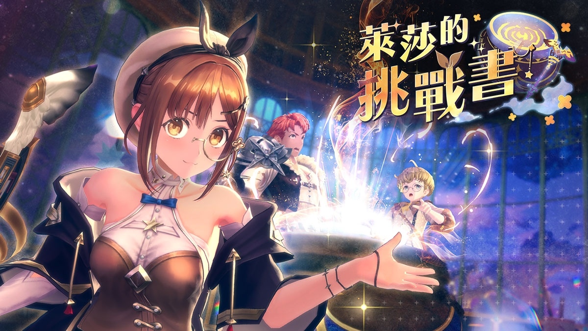 《蕾斯萊莉婭娜的鍊金工房》「萊莎祭」開放！「萊莎的挑戰書」第 1 彈開始