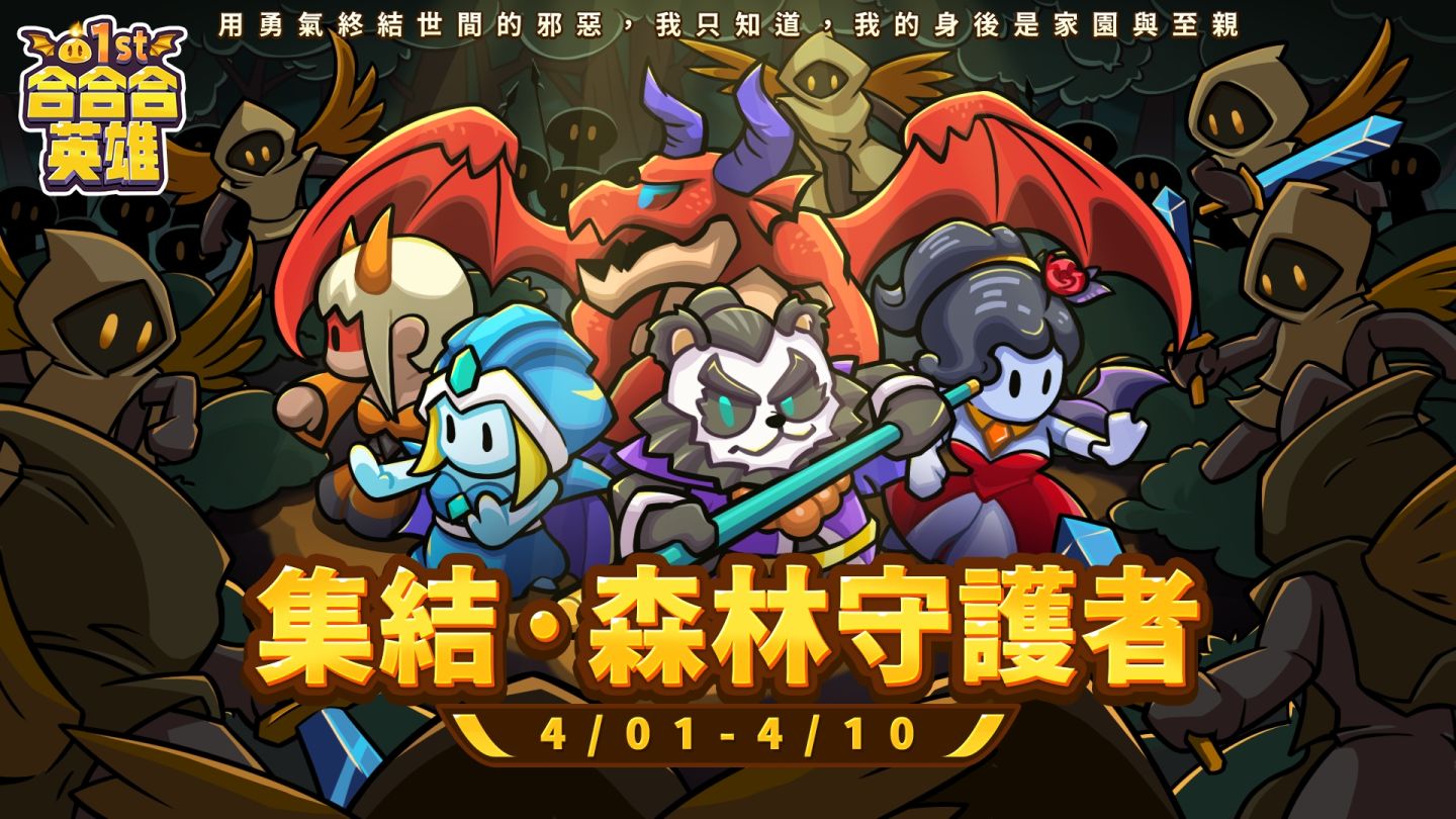 《合合合英雄》一週年倒計時開啟！週年慶祝活動 4/1 搶先上線