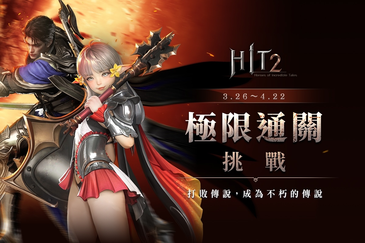 《HIT2》改版推出全新「公會防禦」！與盟友並肩抵禦怪物守護防護塔