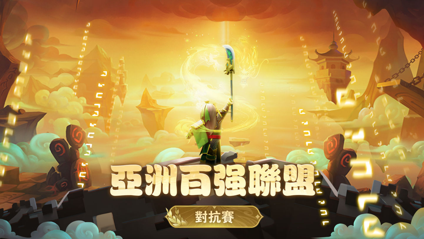 《棋幻三國》台港澳 3/31 正式上線！「亞洲百強聯盟賽」同步啟動