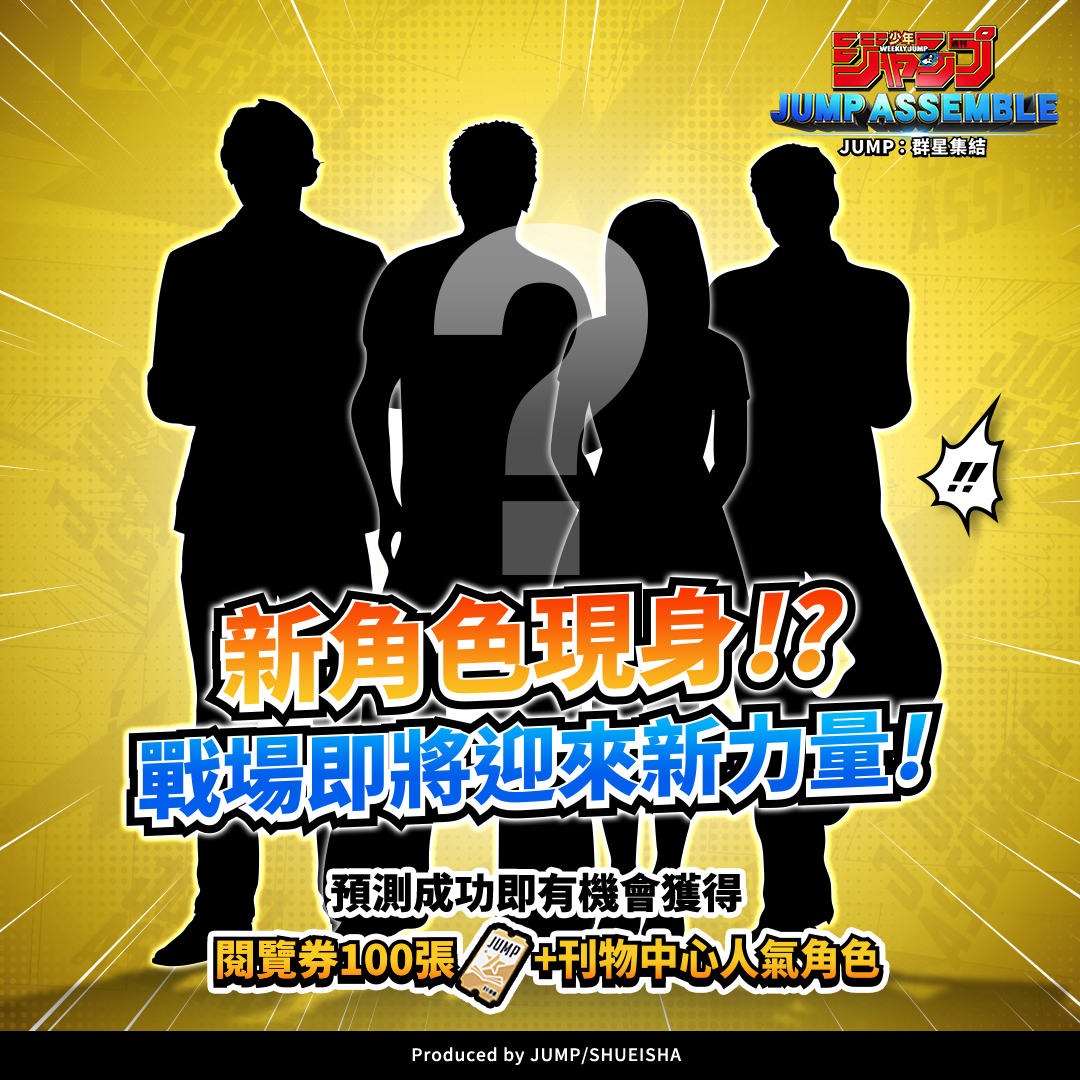 《JUMP：群星集結》4 月份驚喜加入 4 位超人氣角色