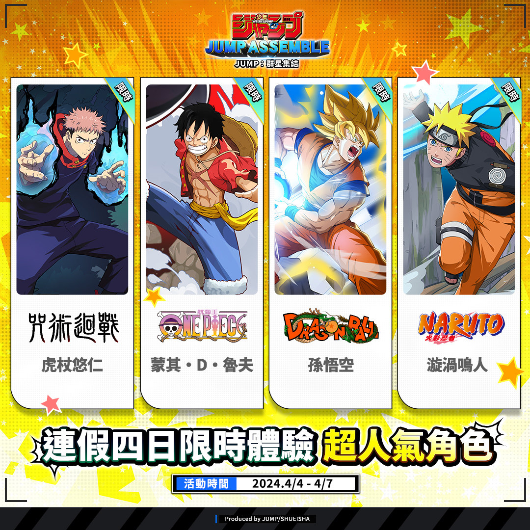 《JUMP：群星集結》四代目火影「波風湊」星躍登場！刊物中心超人氣角色連假４天限時體驗！