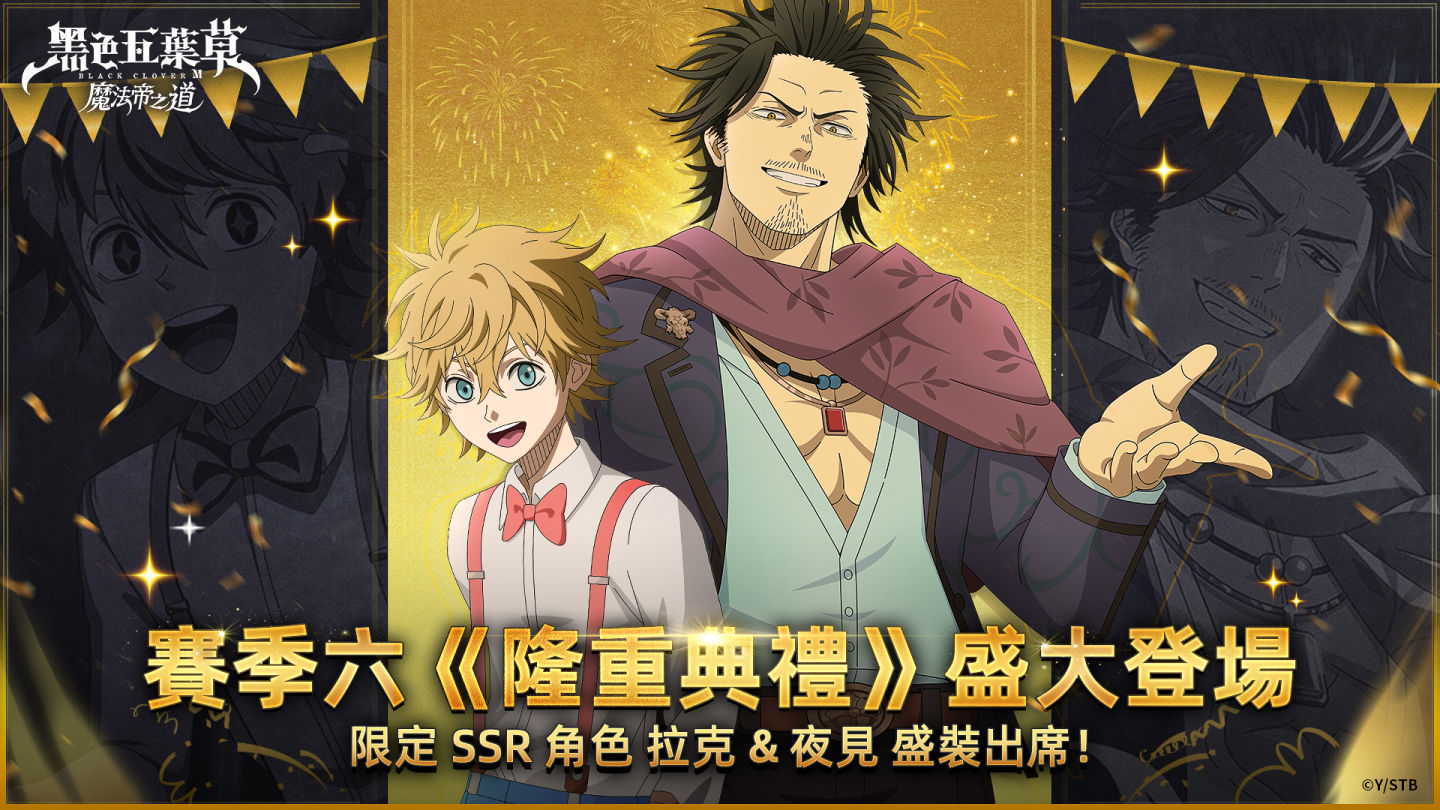 《黑色五葉草M 魔法帝之道》賽季六改版「隆重典禮」！限定 SSR 魔道士「夜見＆拉克」盛大登場