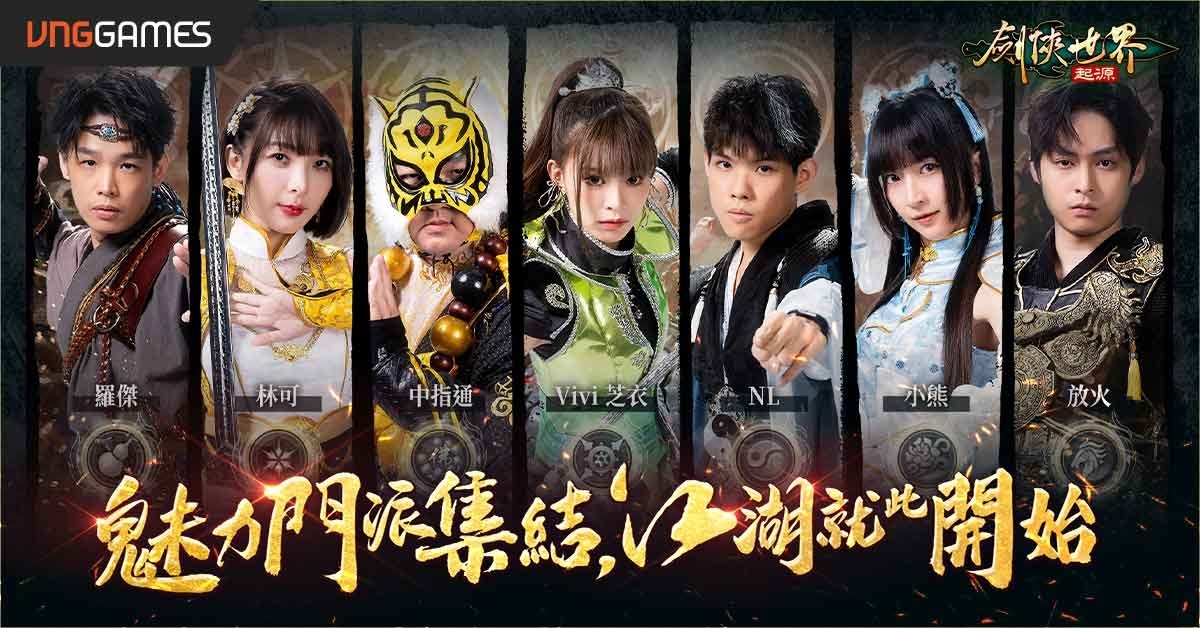 《劍俠世界：起源》事前預約突破 120 萬人！7 大 KOL 魅力門派集結