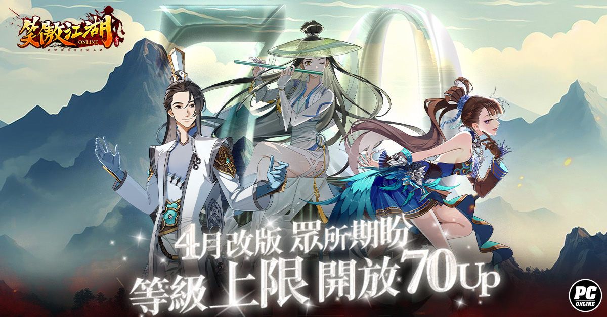《笑傲江湖4K Online》開放 70 等級階段！幫派副本「鑄劍封魔」同步登場