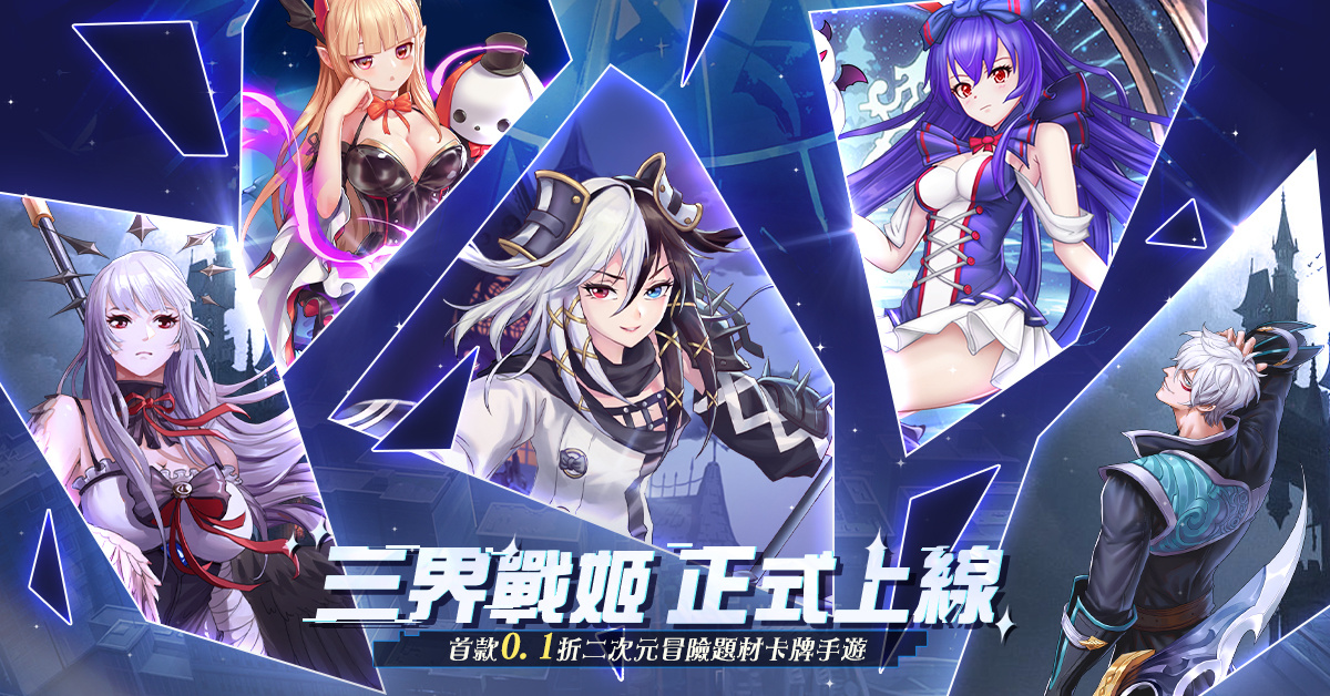 〈三界戰姬》正式上線！勇士們冒險之旅由此展開