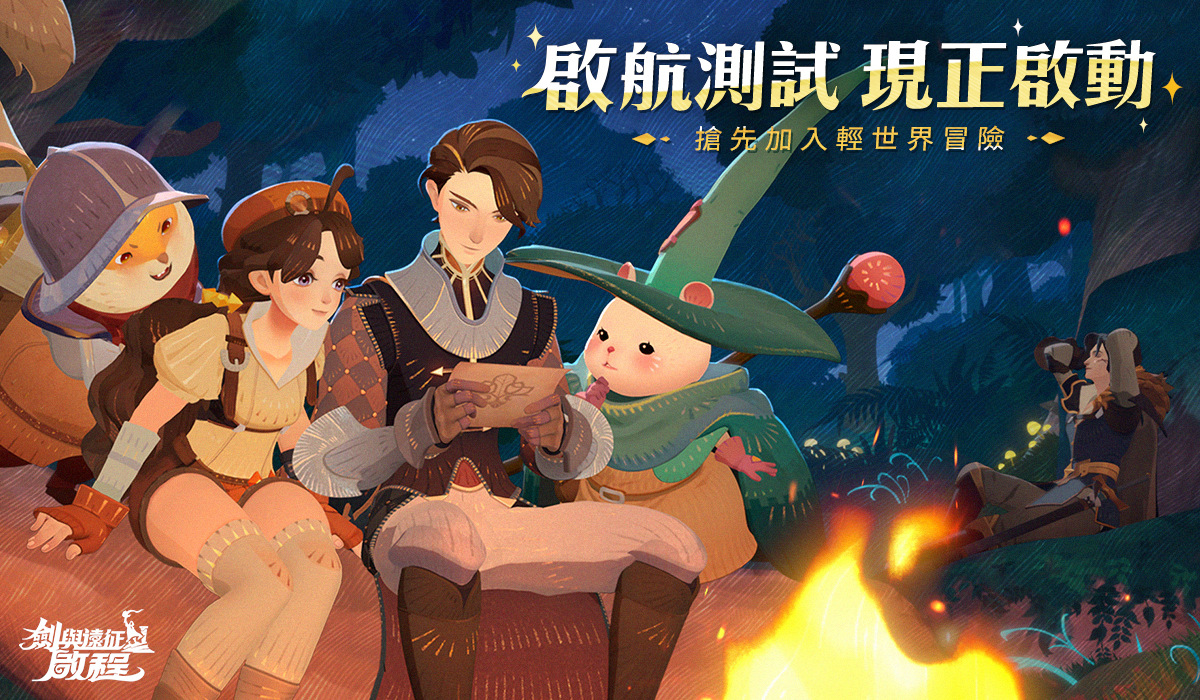 《劍與遠征：啟程》限量封測「啟航測試」開始！同步開放事前預約