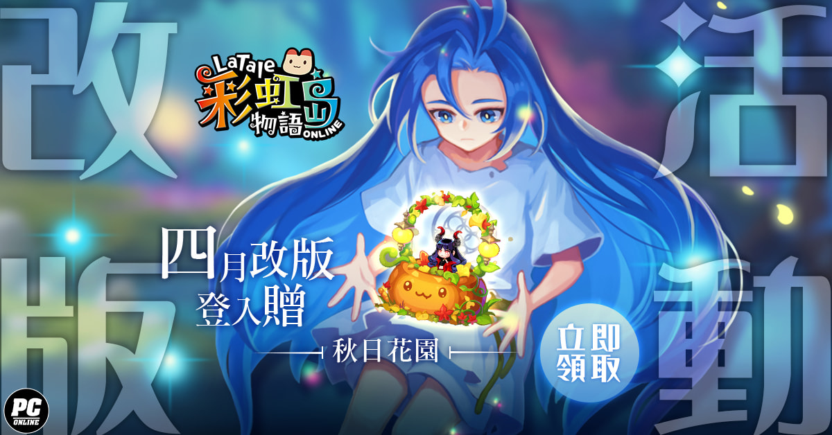 《彩虹島物語》新版本「維格利德」上線！另一面的崩壞都市登場