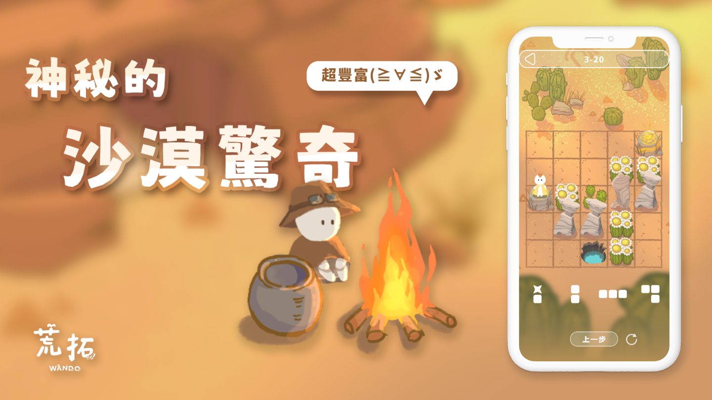療癒系解謎小品《荒拓Wando》雙平台上架，一起踏上燒腦的冒險之旅吧！