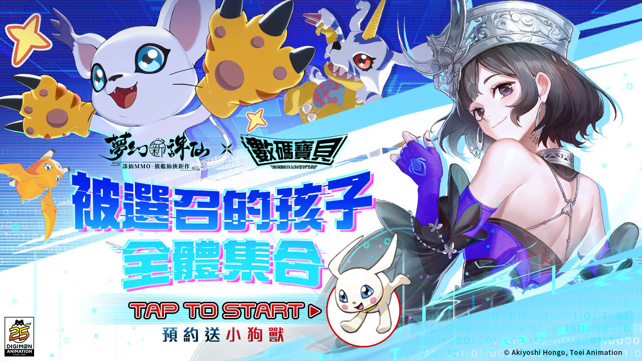 《夢幻新誅仙》×《數碼寶貝》驚喜聯動確定！開啟事前登錄活動送小狗獸