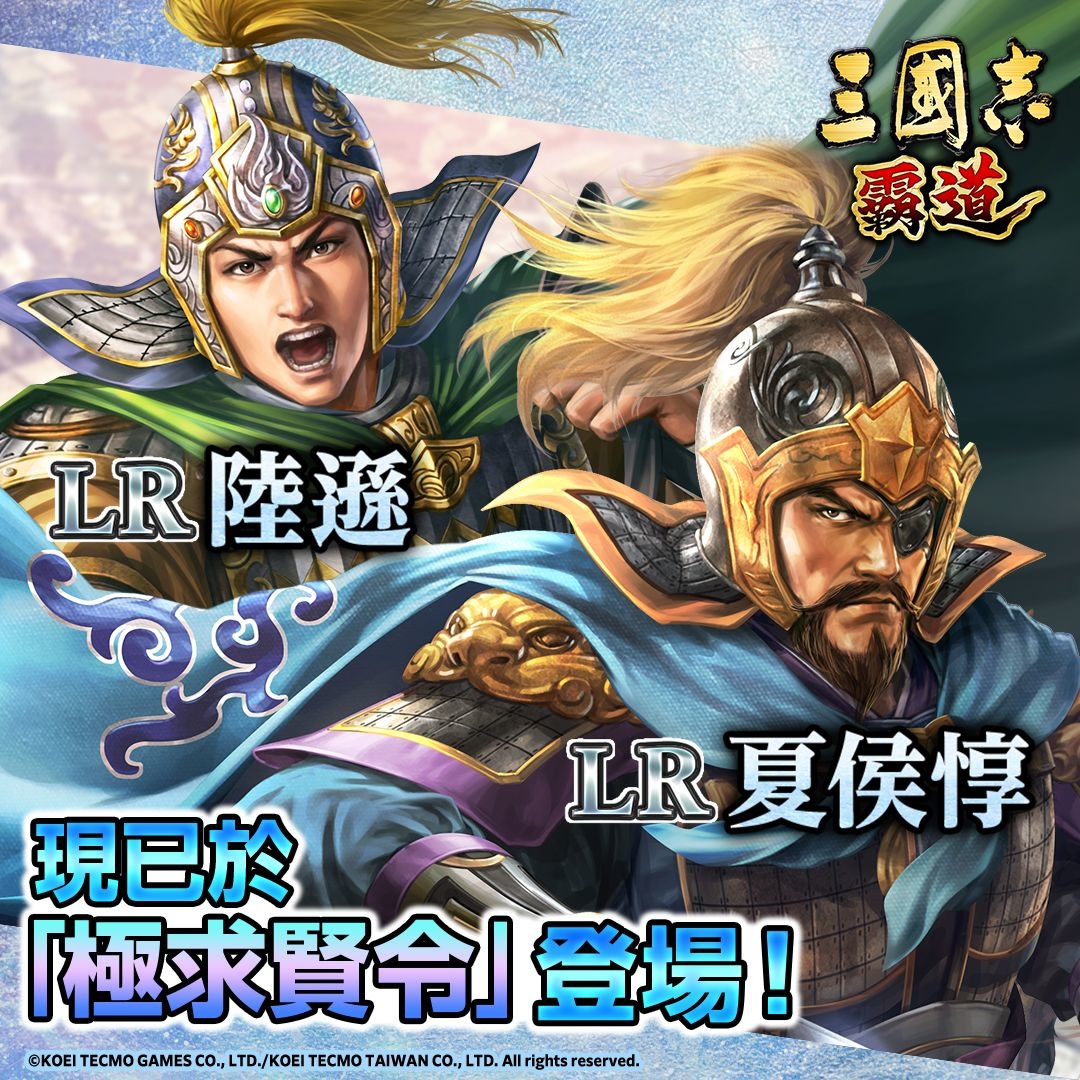 《三國志 霸道》全新武將 LR「陸遜／夏侯惇」登場！《銀河英雄傳說》聯動開啟