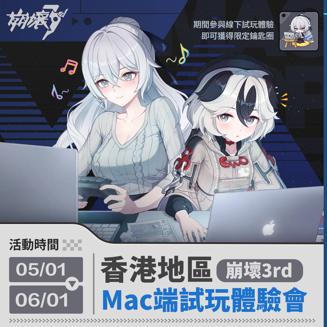 《崩壞3rd》全新 7.4 版本「狂宴邀約」4/25 上線！同時宣布上架 Mac 商店