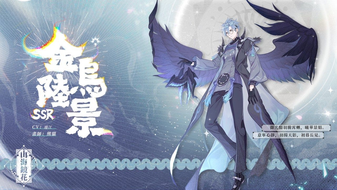《山海鏡花》「暮景曳翎」限時活動登場，全新鏡靈與專屬 EP 同步釋出