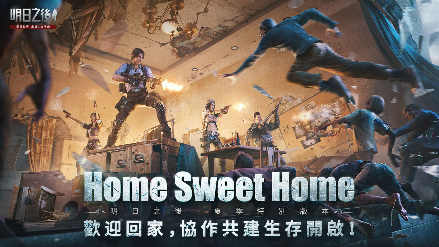 生存手遊《明日之後》全新資料片「Home Sweet Home」現已推出，免費領取近200件家具