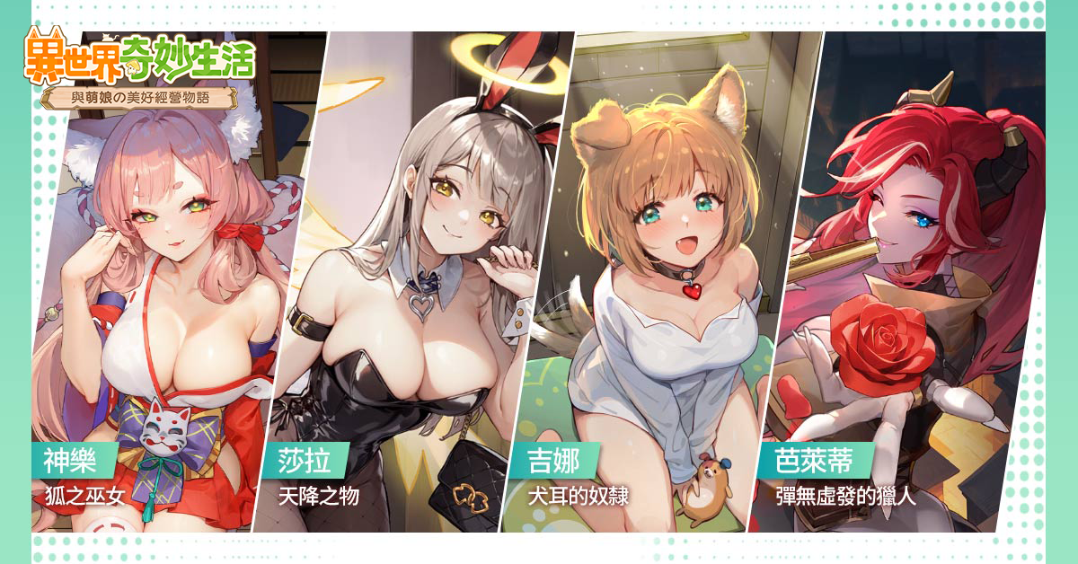 《異世界奇妙生活》雙平台正式上市，特邀台灣Vtuber打造專屬MV