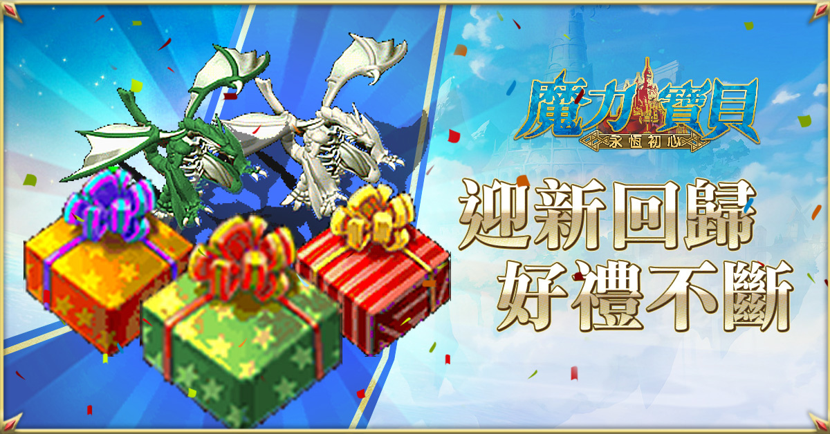 《魔力寶貝：永恆初心》喜慶三週年勇者齊聚，傳說之劍天使相伴共慶魔力