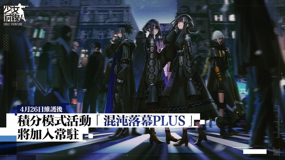 《少女前線》全新活動「錯構之泉」正式開啟！公開詳細活動內容資訊