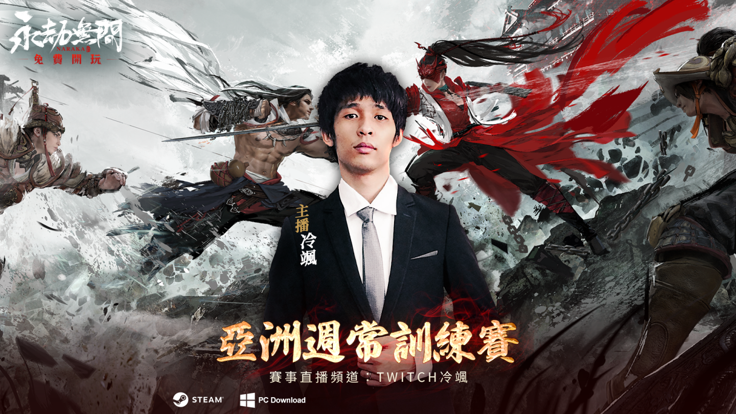 《永劫無間》2024 電競全新賽制出爐！亞服訓練賽總獎池高達一萬美元