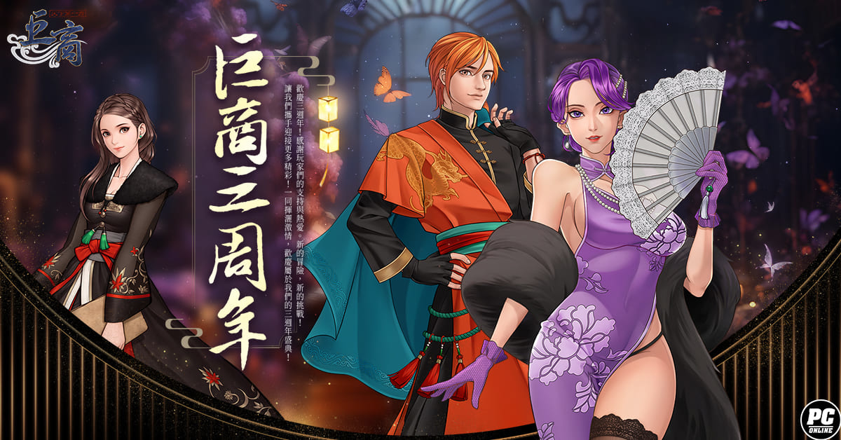 《巨商》迎接三周年！「覺醒天王」強勢登場、同步推出新地圖／武將裝備／考古學特性等新內容