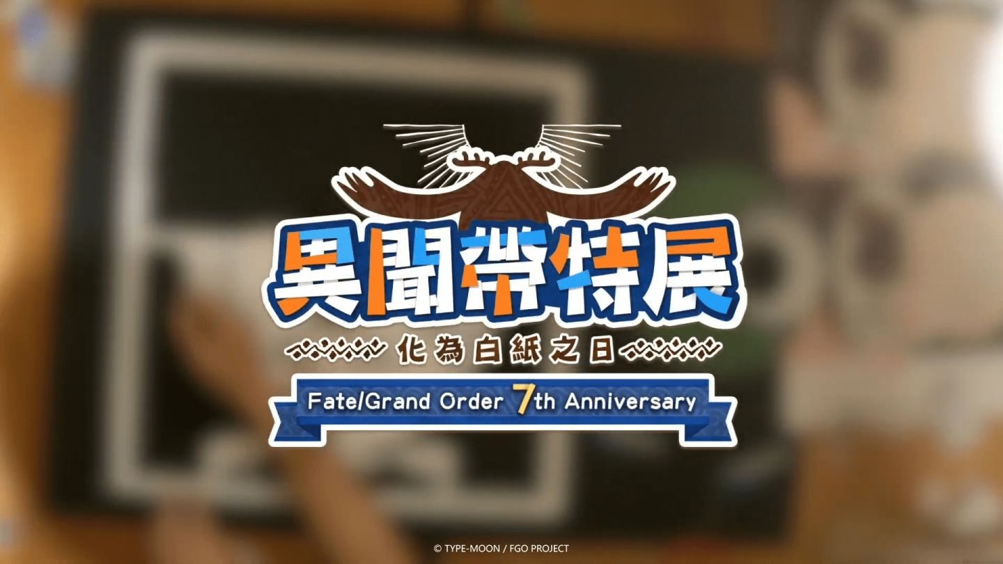 《Fate/Grand Order》繁中版「異聞帶特展」日本嘉賓身分即將揭曉！七週年首波宣傳影片公開