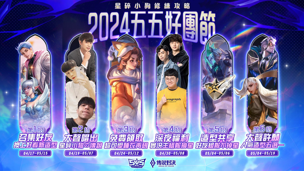《Garena傳說對決》五五好團節開跑，爆笑主題曲「星碎小狗の傳說」歌曲挑戰登場