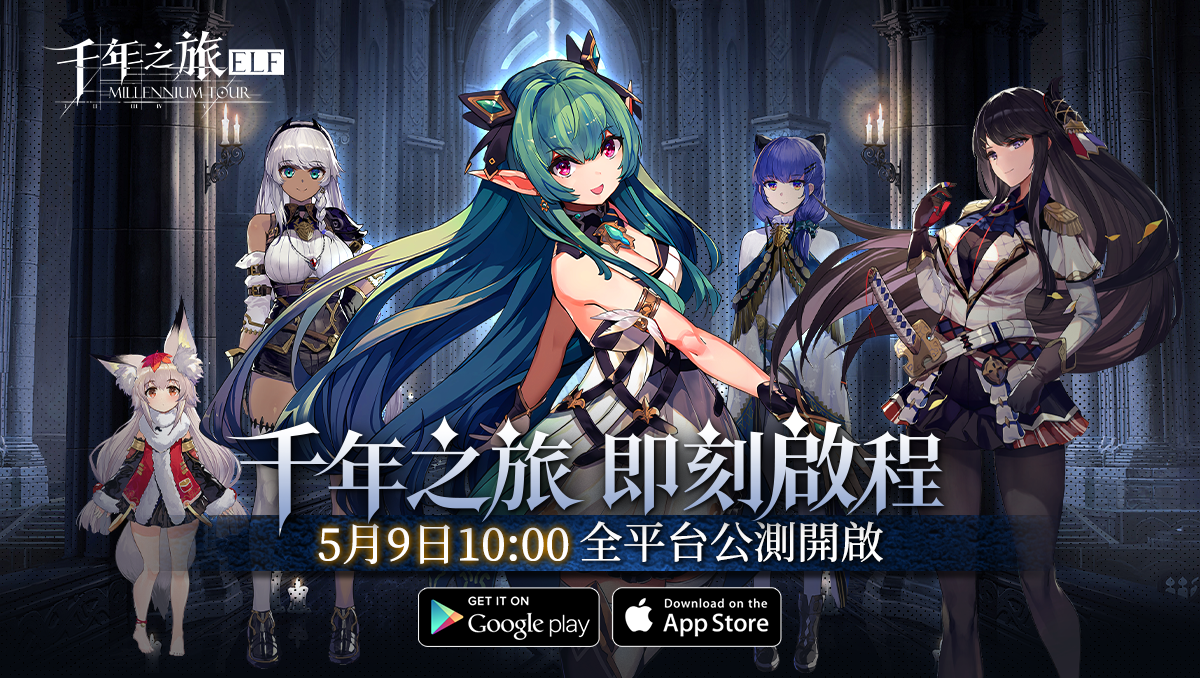 《千年之旅：ELF》5/9 公測開啟！釋出更多遊戲特色＆開服福利