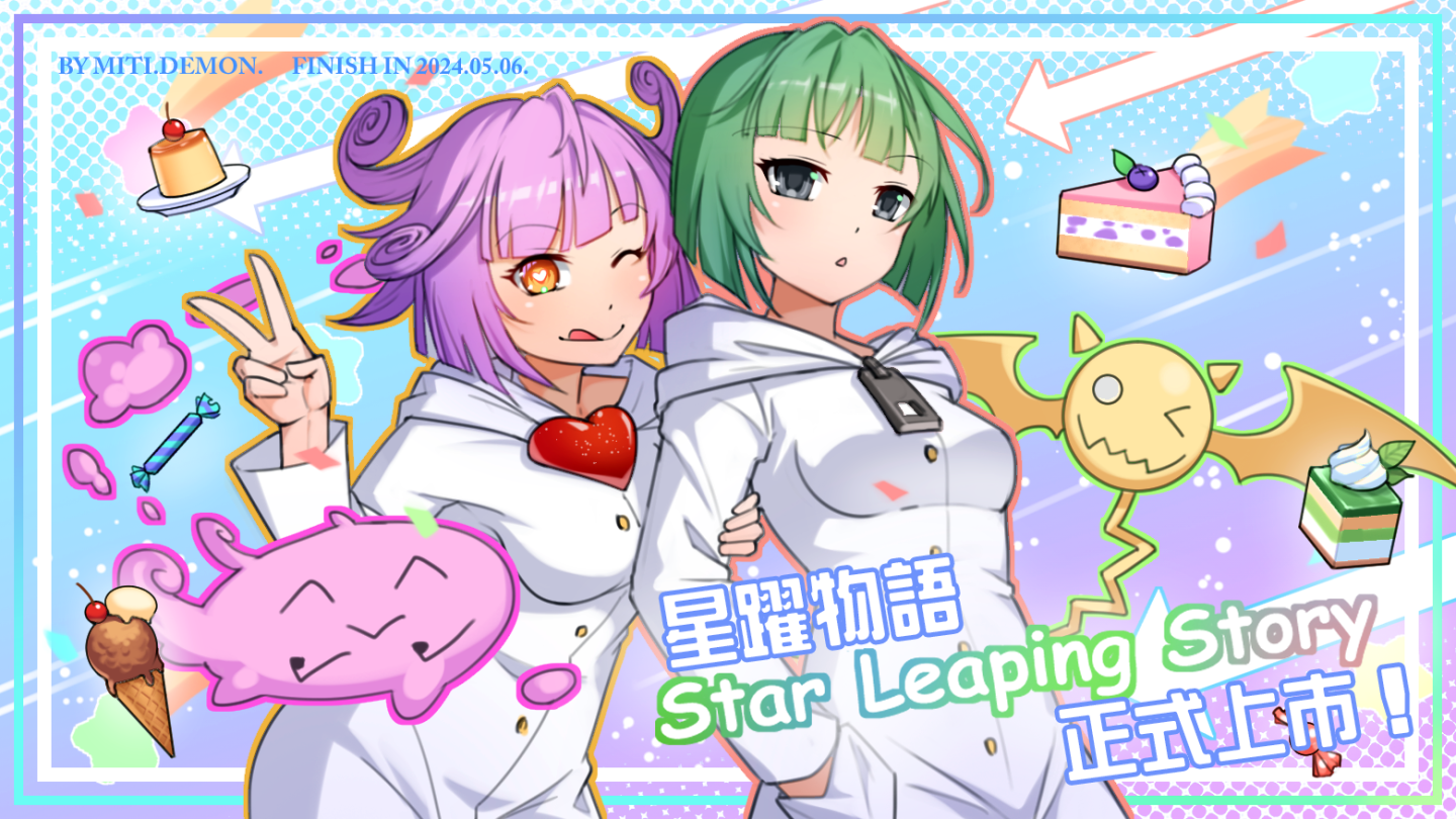 《星躍物語Star Leaping Story》正式上市！聲優簽名板活動熱烈展開