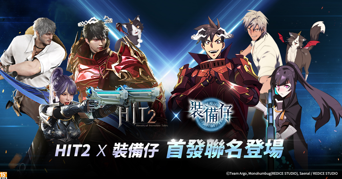 《HIT2》1 週年改版事前預約搶先推出！《裝備仔》聯名活動即將推出