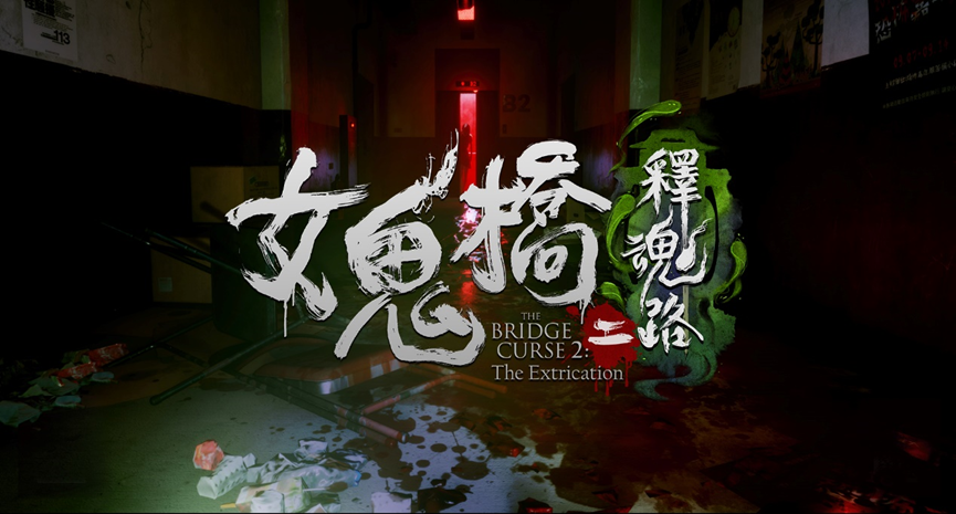 《女鬼橋二 釋魂路》Steam 全球上市 9 折優惠， 融合校園傳說展現恐怖氛圍
