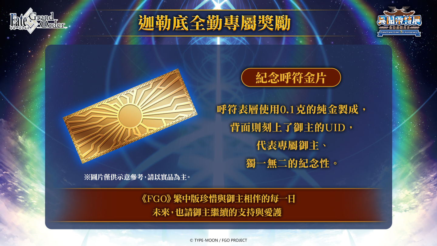 《Fate/Grand Order》繁中版七週年慶典主視覺公開！第二部開發總監獻上週年祝福