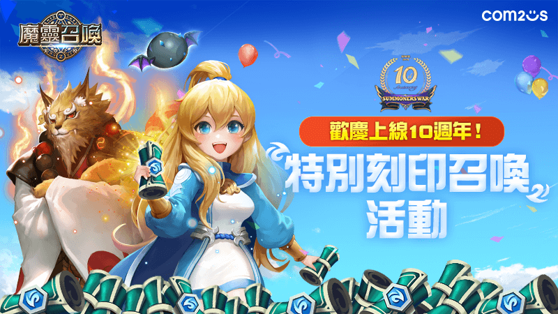 《魔靈召喚》北中南巡迴胖卡圓滿落幕！全新「磨煉之塔」改版同步推出