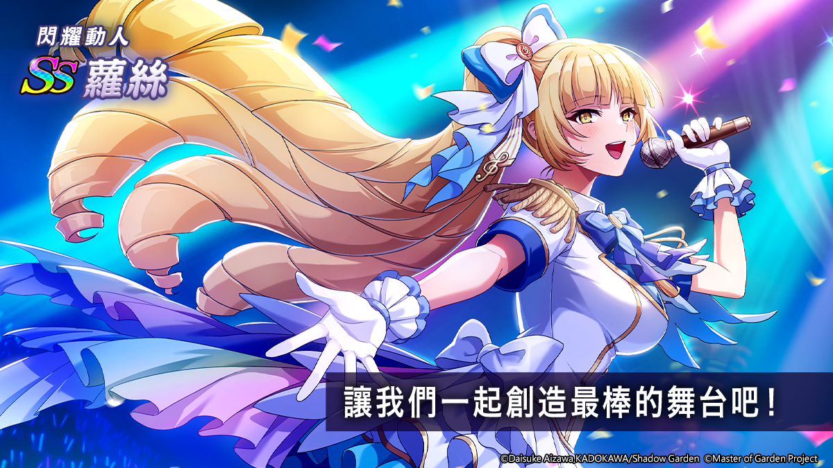 《我想成為影之強者！Master of Garden》「我想成為影之製作人！」舉辦中！1.5 週年慶最多拿一萬五千幻魔石