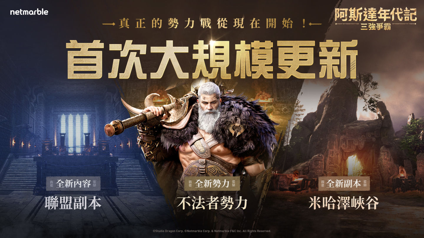《阿斯達年代記：三強爭霸》迎來首次大規模更新！不法者勢力參戰