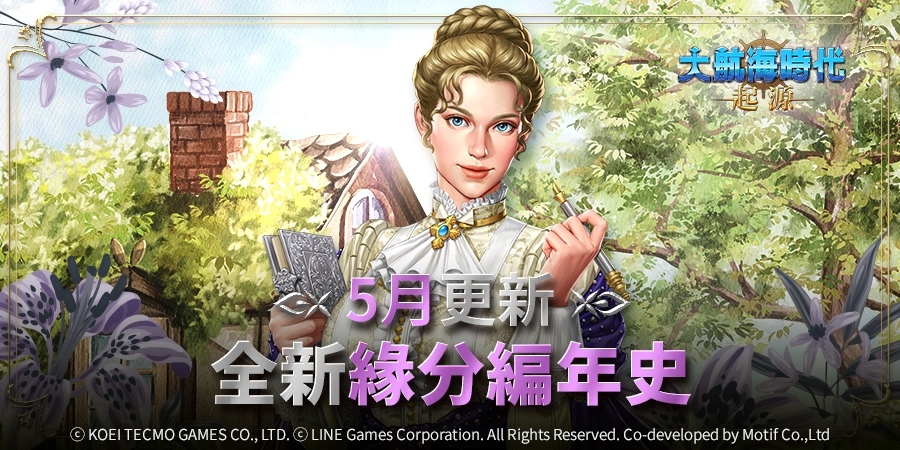 《大航海時代：起源》全新航海士「緣分編年史」更新