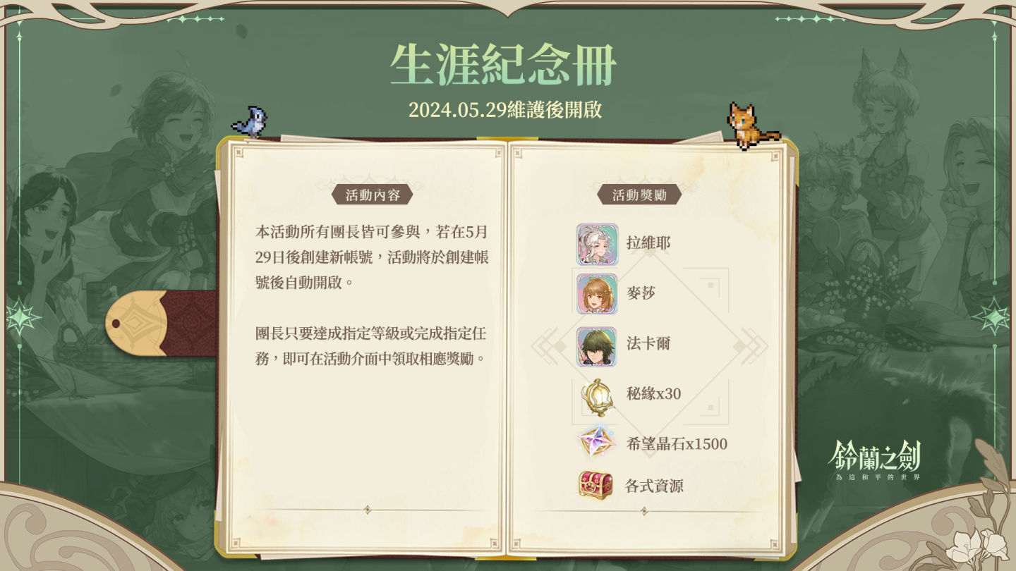 《鈴蘭之劍》史詩篇章「緋紅之夜」預約活動開跑！搶先體驗「回歸活動」＆全新「生涯引導」多重福利