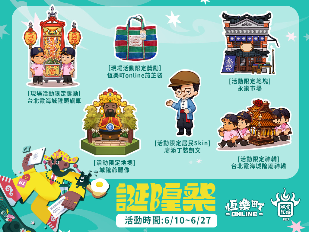 《恆樂町Online》與在地百年廟宇聯名，推「新莊大拜拜」及「誕隍祭」活動獎勵