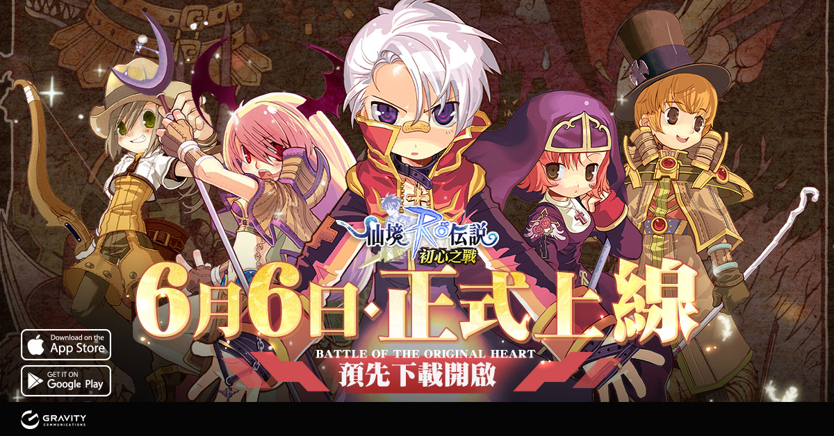 《RO 仙境傳說：初心之戰》預下載 6/5 搶先開啟！遊戲全面優化提前公開