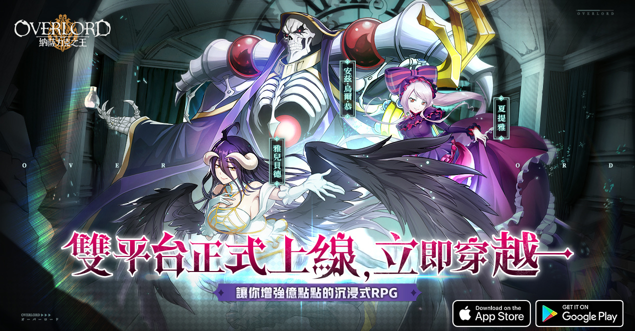 《OVERLORD：納薩力克之王》正式上市！釋出遊戲特色玩法