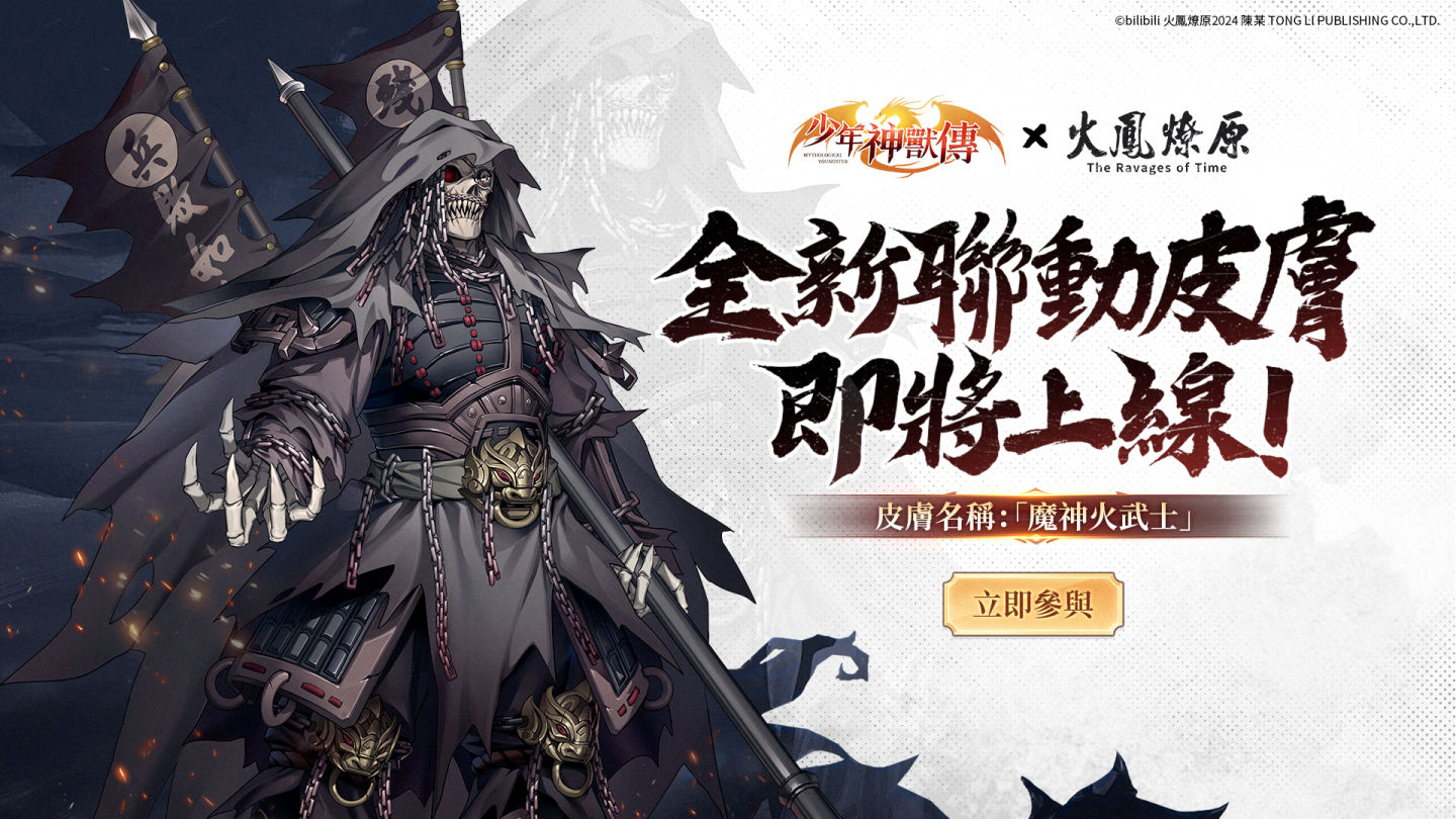 《少年神獸傳》×《火鳳燎原》聯動正式開啟！經典角色燎原火＆小孟登錄送